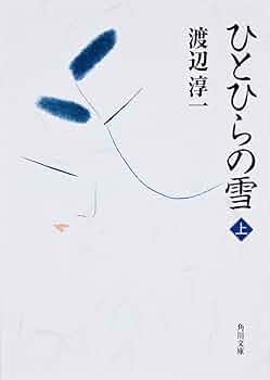 ひとひらの雪 (上) (角川文庫) | 渡辺 淳一 |本 | 通販 | Amazon